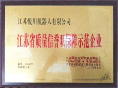 悦川机器人-江苏省质量信誉双保障示范企业